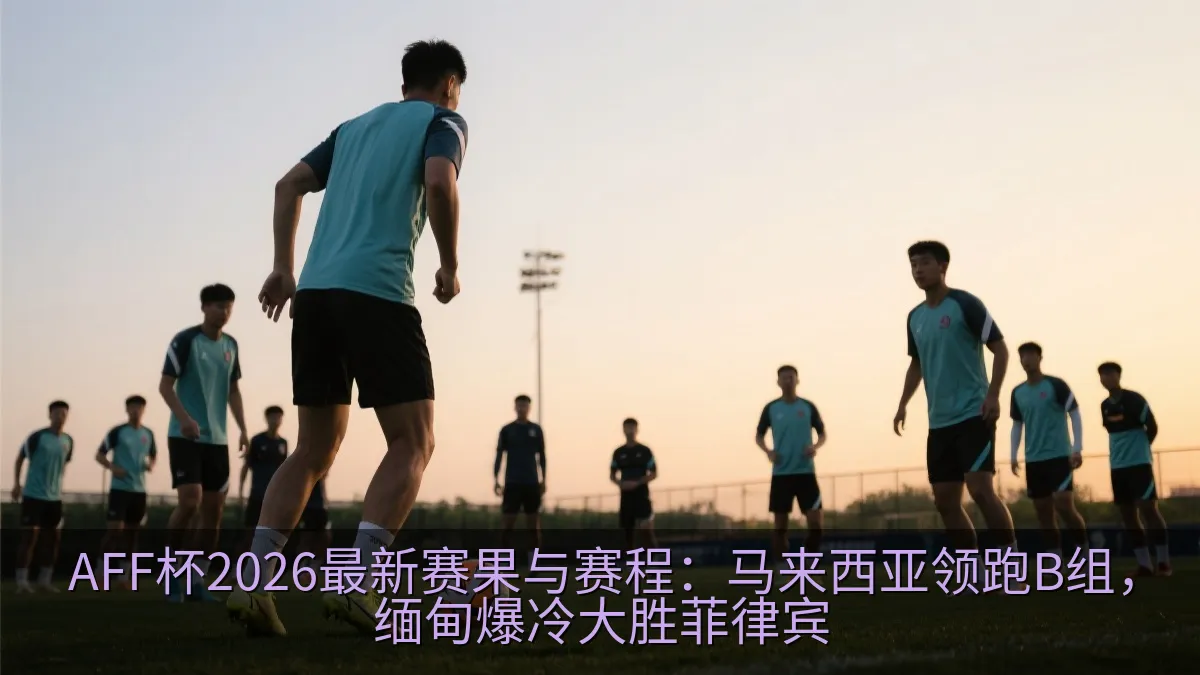 足球队在训练场进行赛前备战